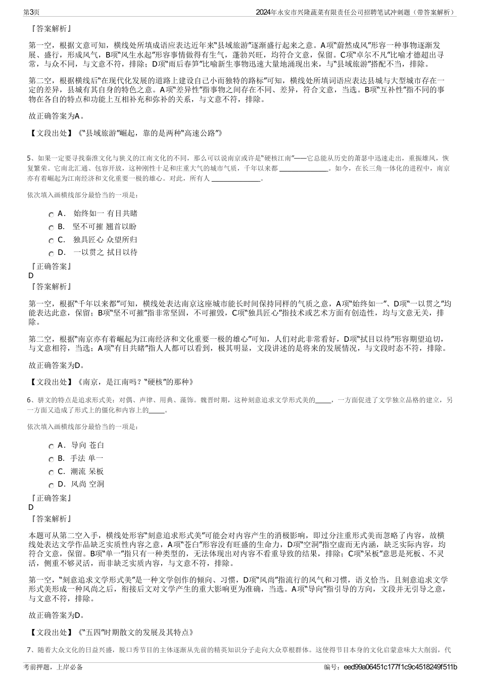 2024年永安市兴隆蔬菜有限责任公司招聘笔试冲刺题（带答案解析）_第3页