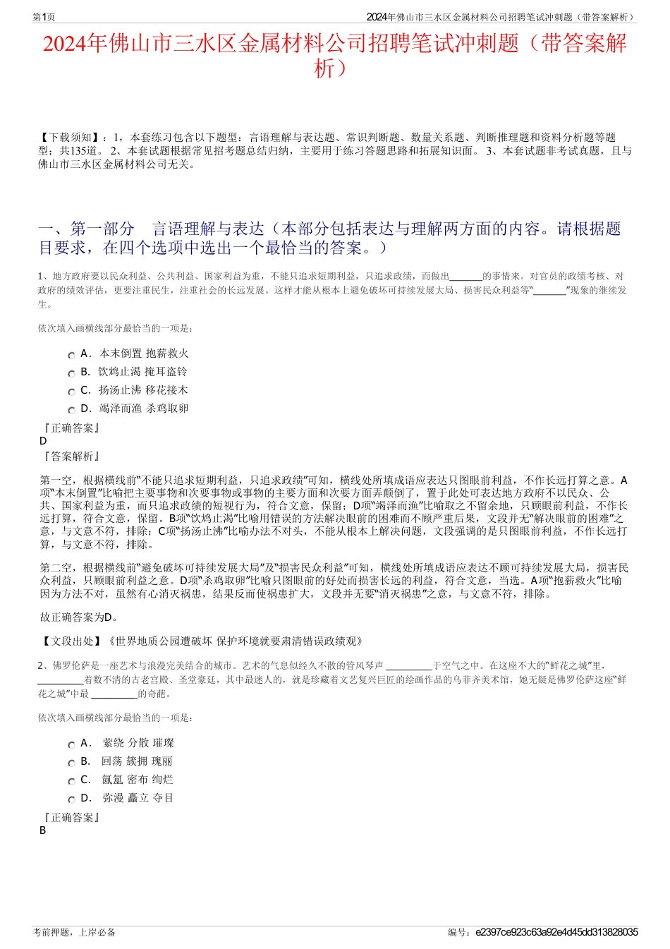 2024年佛山市三水区金属材料公司招聘笔试冲刺题（带答案解析）_第1页