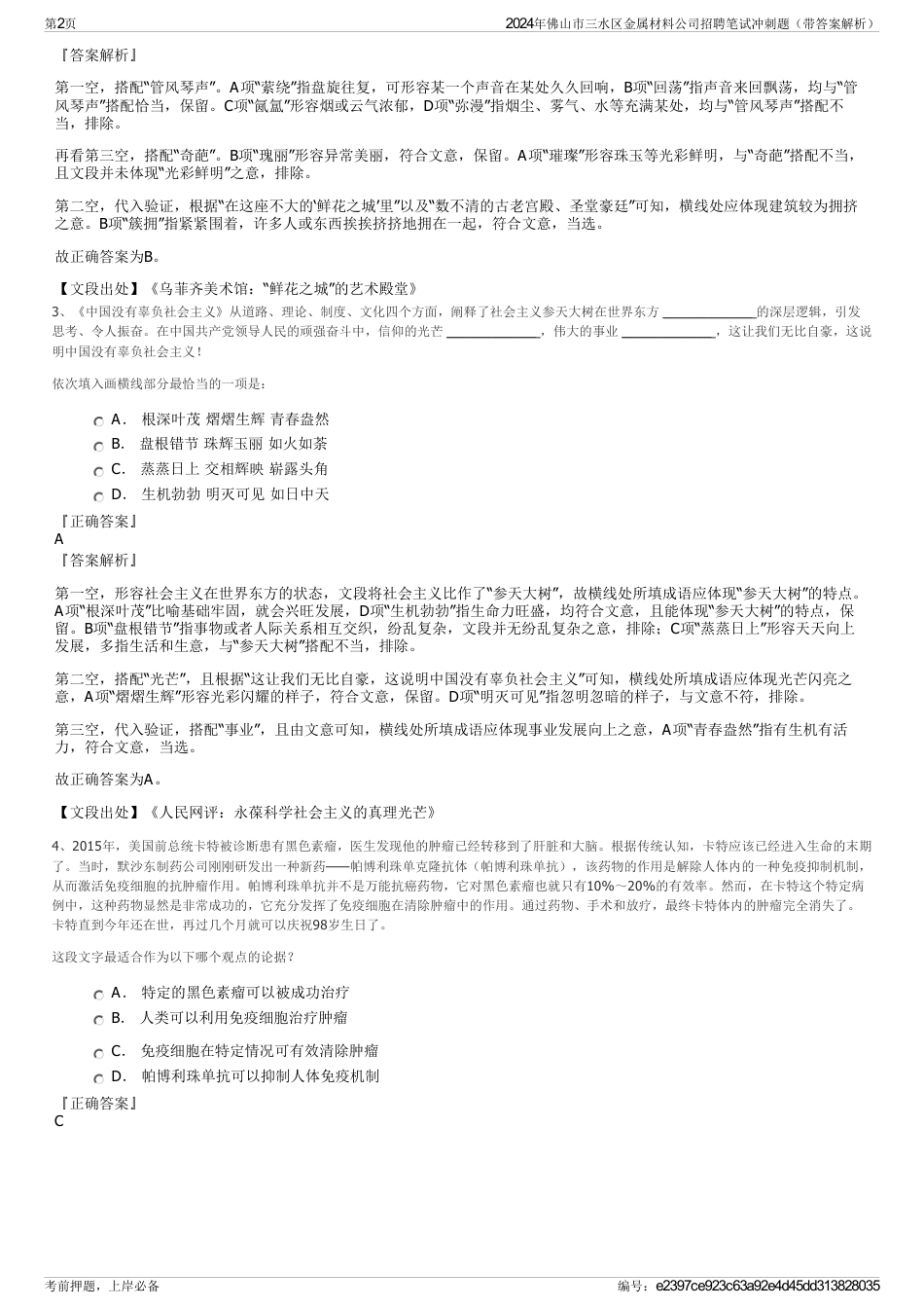 2024年佛山市三水区金属材料公司招聘笔试冲刺题（带答案解析）_第2页