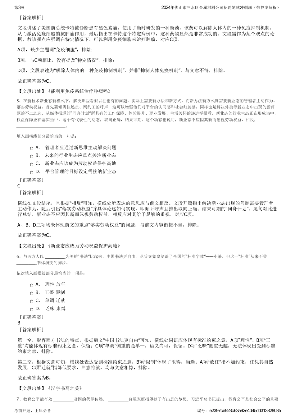 2024年佛山市三水区金属材料公司招聘笔试冲刺题（带答案解析）_第3页