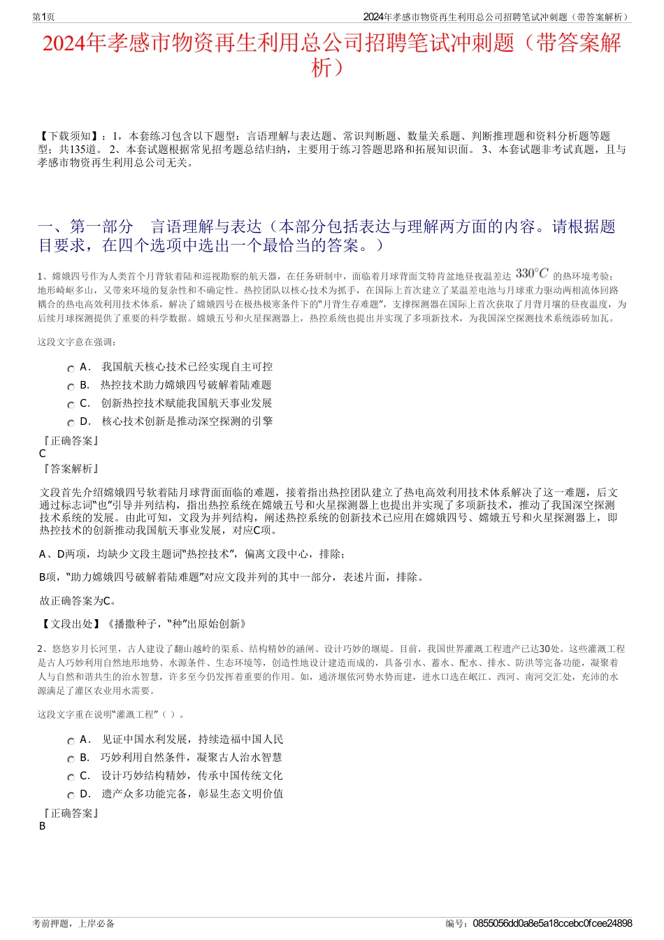 2024年孝感市物资再生利用总公司招聘笔试冲刺题（带答案解析）_第1页
