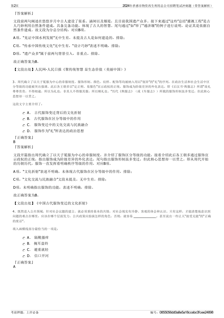 2024年孝感市物资再生利用总公司招聘笔试冲刺题（带答案解析）_第2页