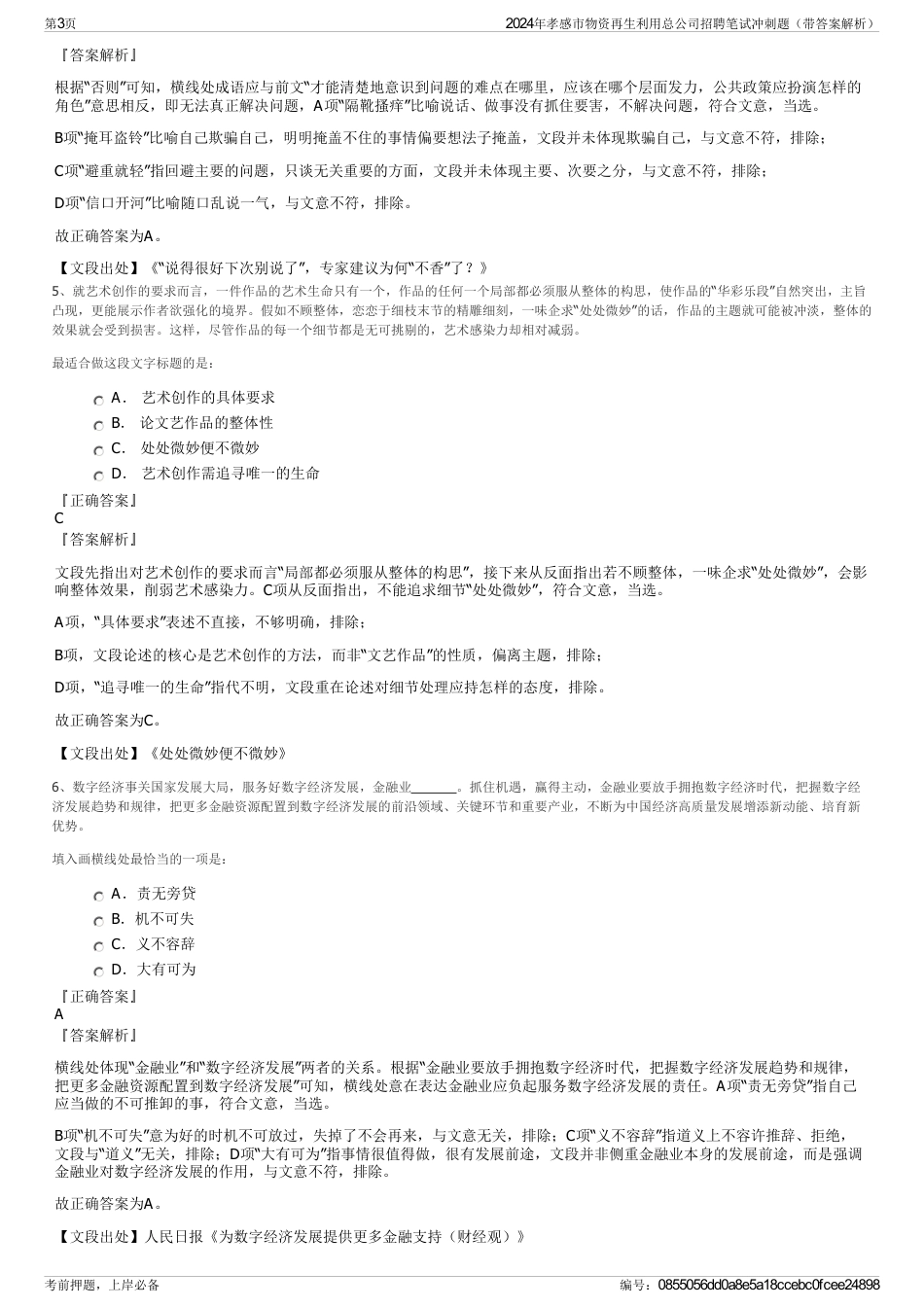2024年孝感市物资再生利用总公司招聘笔试冲刺题（带答案解析）_第3页