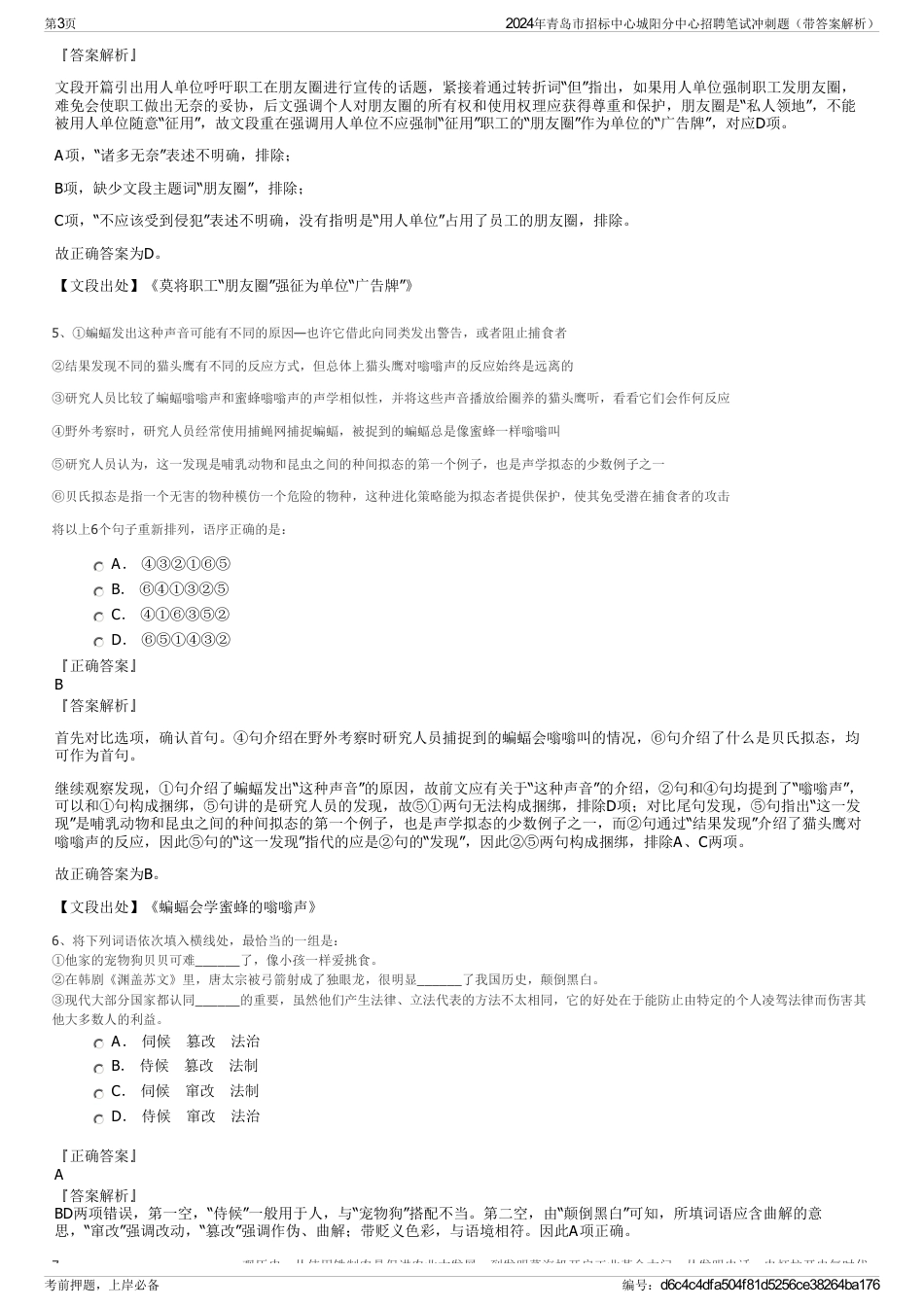 2024年青岛市招标中心城阳分中心招聘笔试冲刺题（带答案解析）_第3页