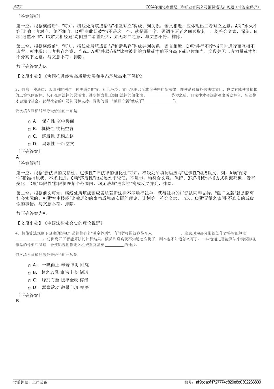 2024年通化市世纪三和矿业有限公司招聘笔试冲刺题（带答案解析）_第2页