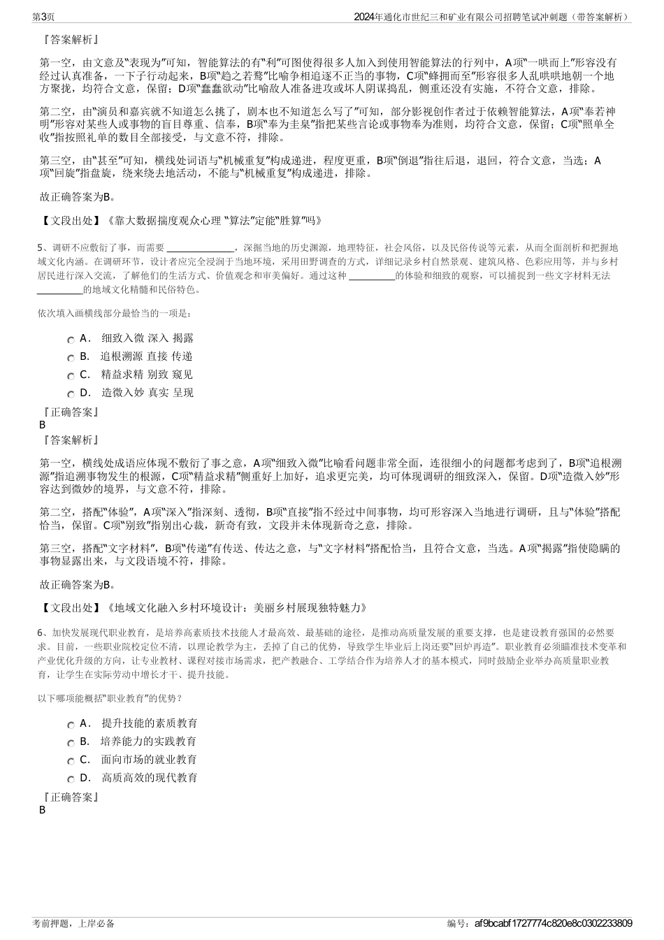 2024年通化市世纪三和矿业有限公司招聘笔试冲刺题（带答案解析）_第3页