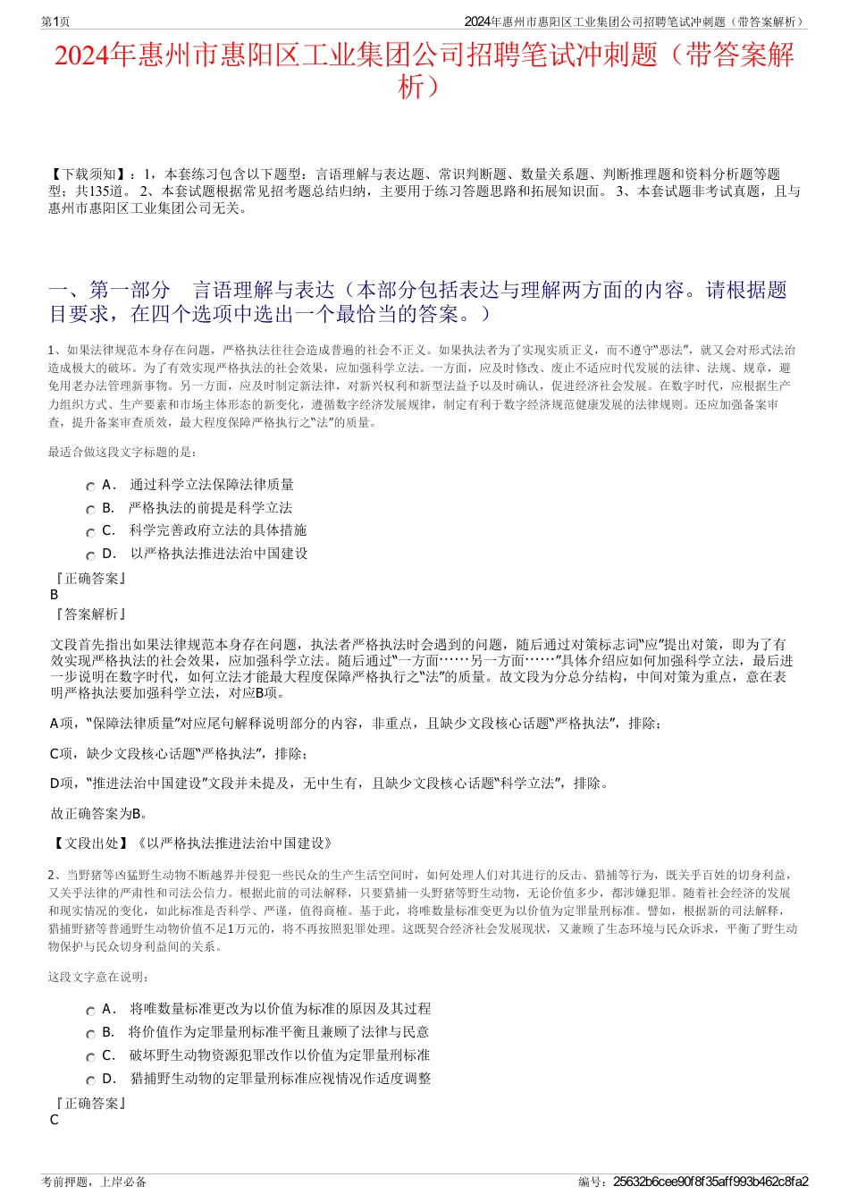 2024年惠州市惠阳区工业集团公司招聘笔试冲刺题（带答案解析）_第1页