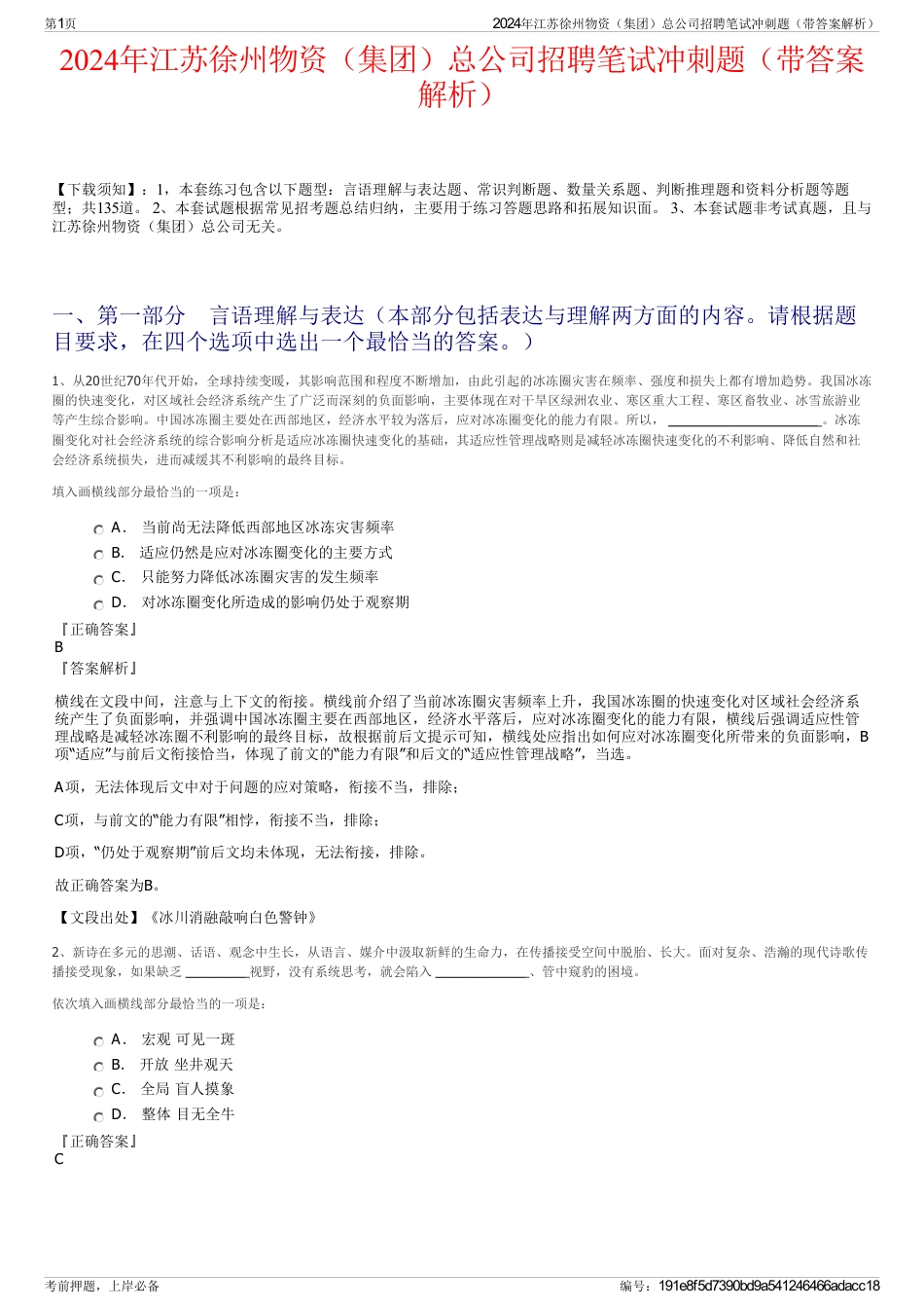 2024年江苏徐州物资（集团）总公司招聘笔试冲刺题（带答案解析）_第1页