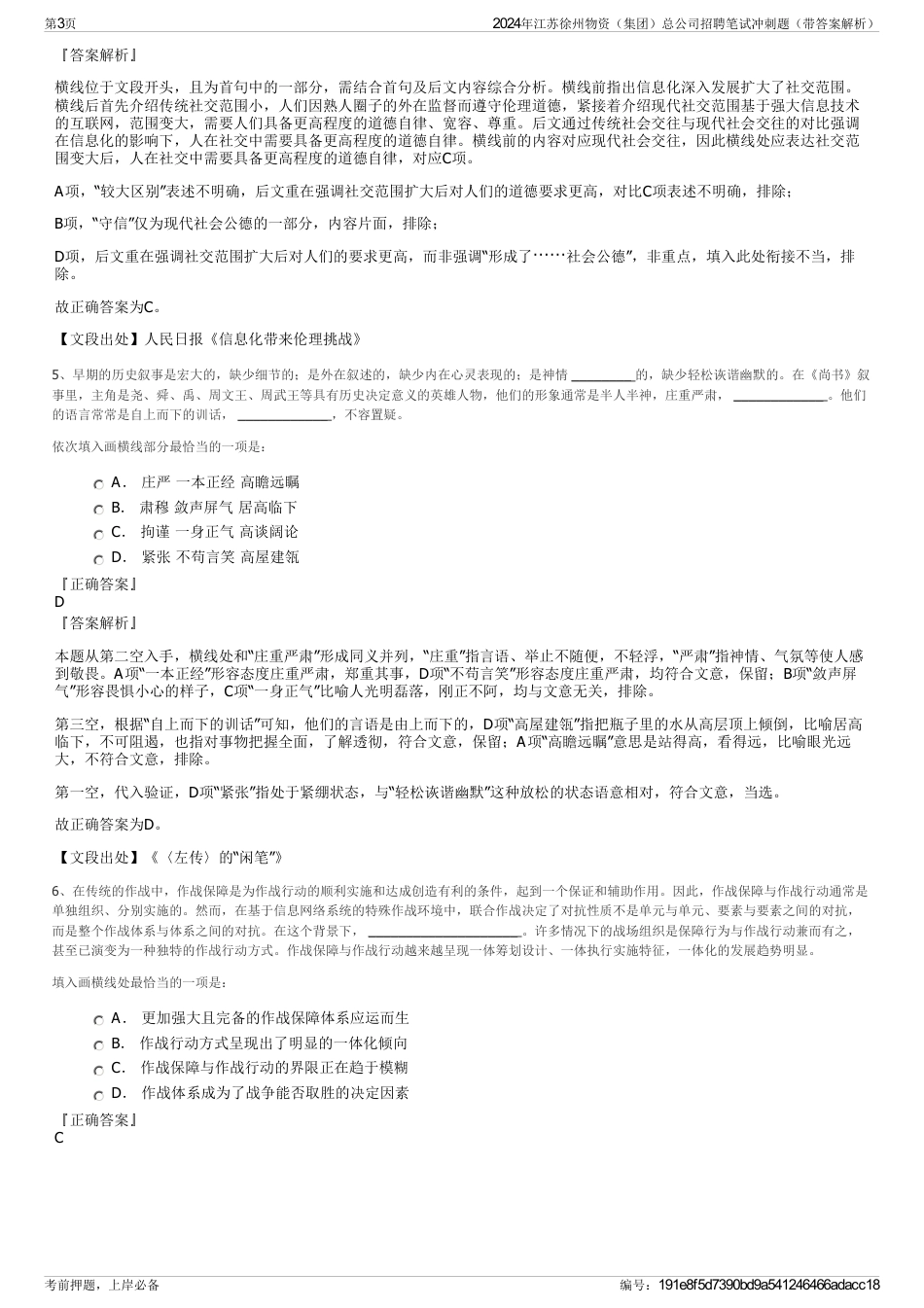 2024年江苏徐州物资（集团）总公司招聘笔试冲刺题（带答案解析）_第3页