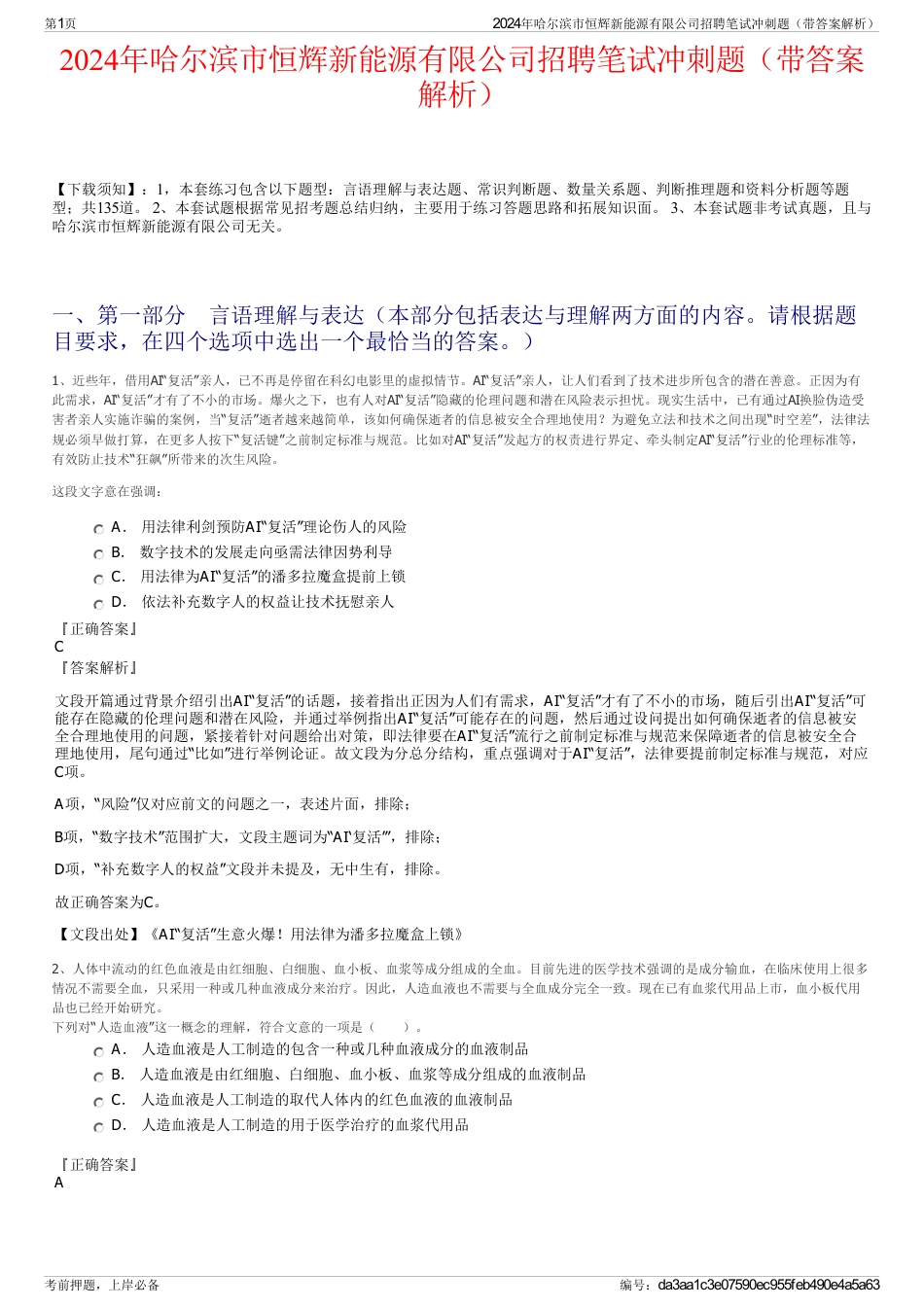 2024年哈尔滨市恒辉新能源有限公司招聘笔试冲刺题（带答案解析）_第1页