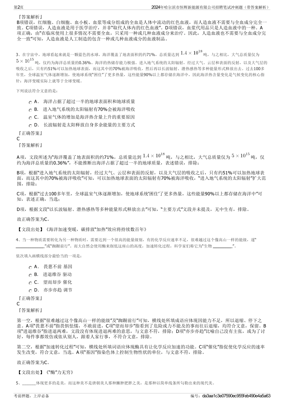 2024年哈尔滨市恒辉新能源有限公司招聘笔试冲刺题（带答案解析）_第2页