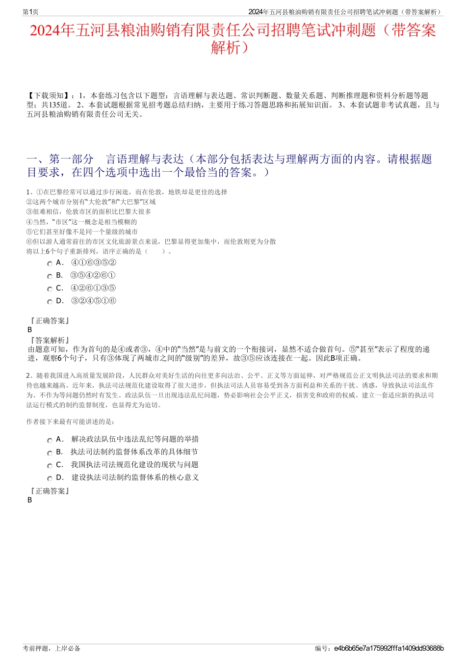 2024年五河县粮油购销有限责任公司招聘笔试冲刺题（带答案解析）_第1页