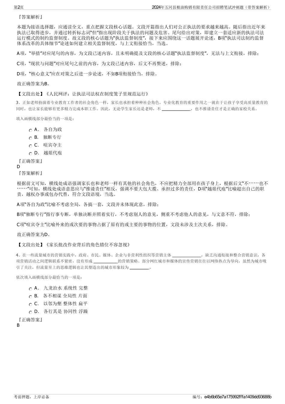 2024年五河县粮油购销有限责任公司招聘笔试冲刺题（带答案解析）_第2页