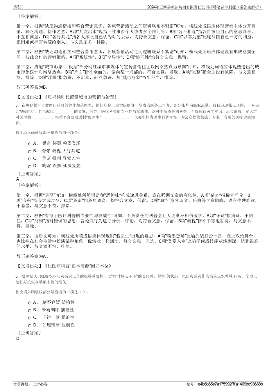 2024年五河县粮油购销有限责任公司招聘笔试冲刺题（带答案解析）_第3页