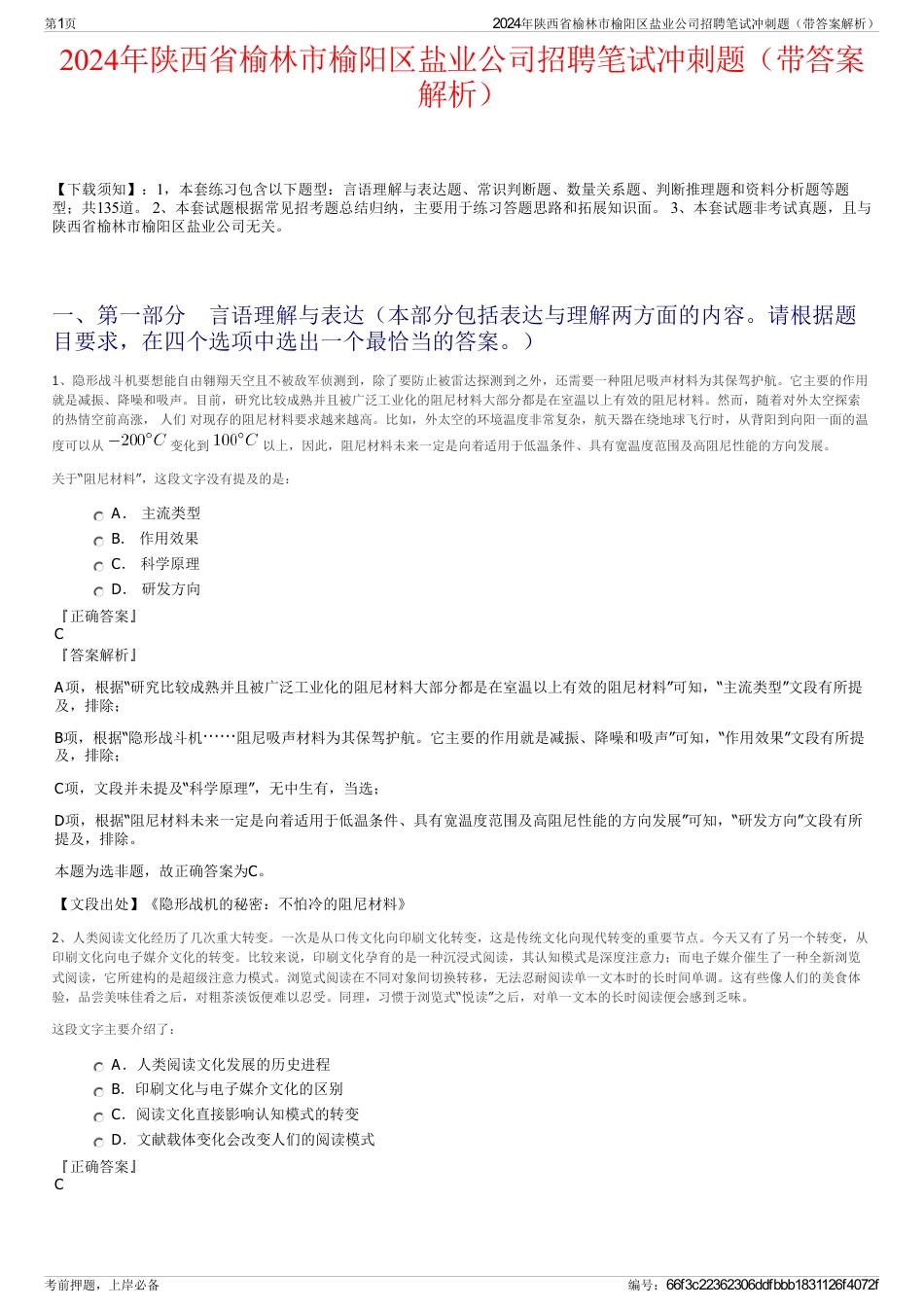 2024年陕西省榆林市榆阳区盐业公司招聘笔试冲刺题（带答案解析）_第1页