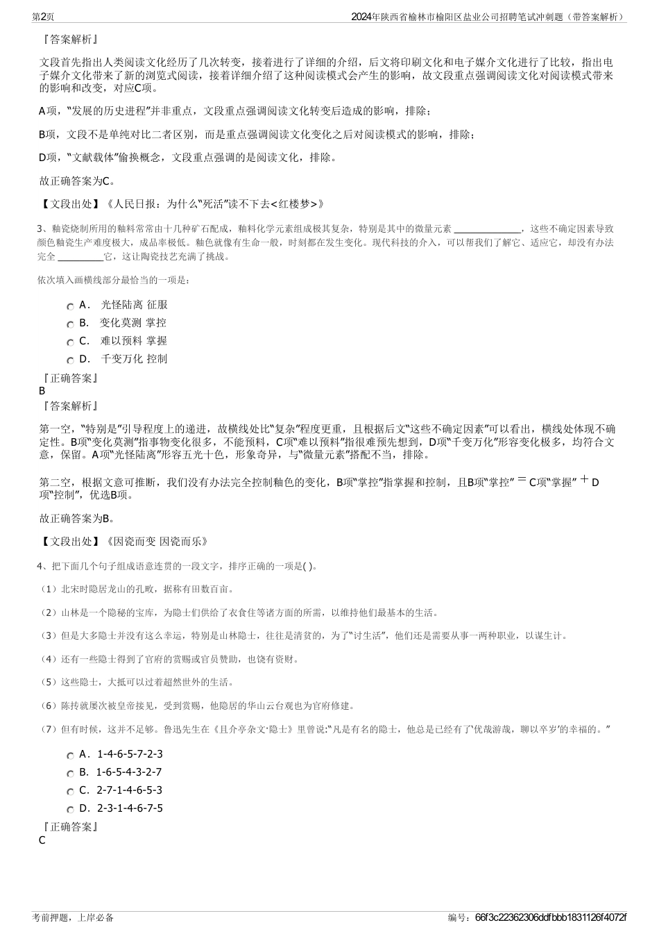 2024年陕西省榆林市榆阳区盐业公司招聘笔试冲刺题（带答案解析）_第2页