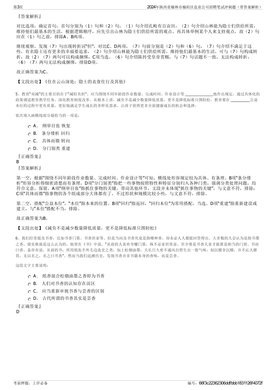 2024年陕西省榆林市榆阳区盐业公司招聘笔试冲刺题（带答案解析）_第3页
