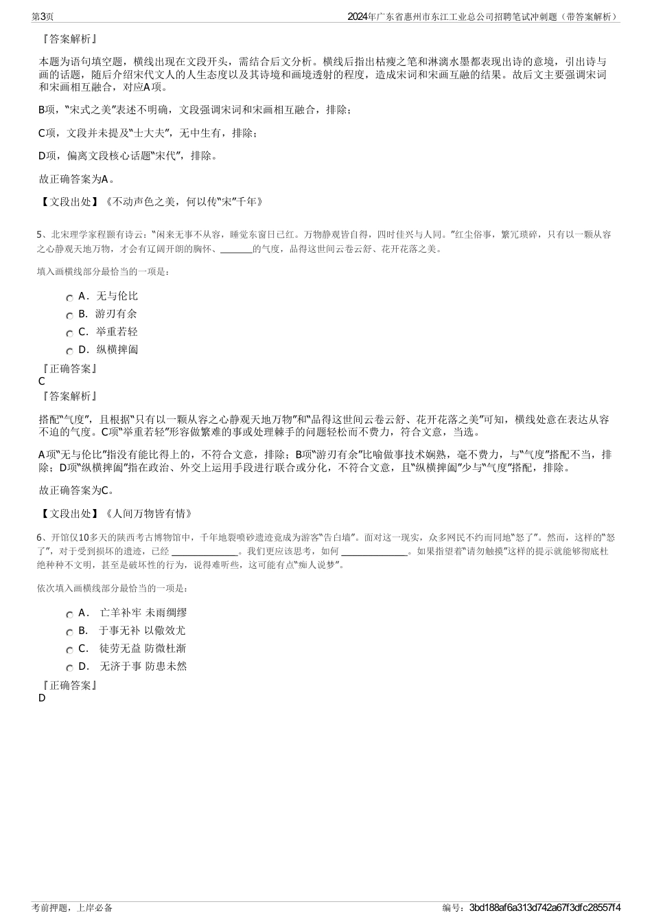 2024年广东省惠州市东江工业总公司招聘笔试冲刺题（带答案解析）_第3页