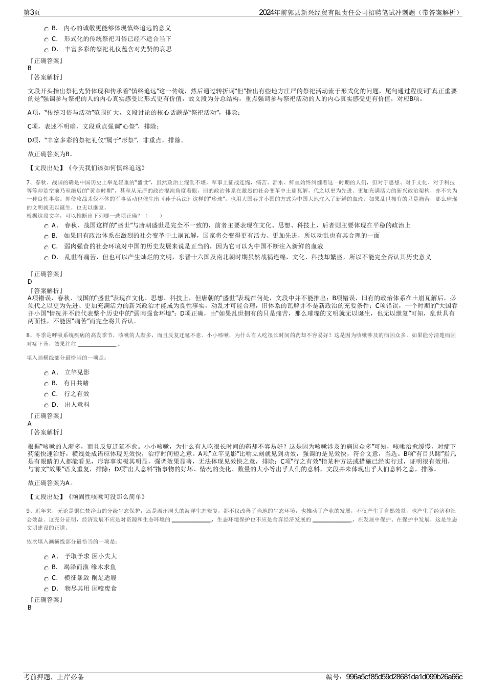 2024年前郭县新兴经贸有限责任公司招聘笔试冲刺题（带答案解析）_第3页