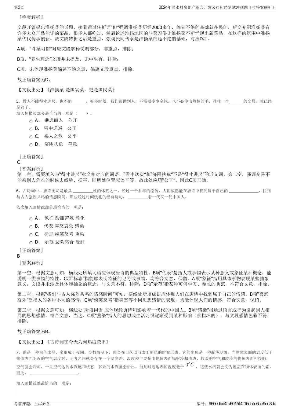 2024年浠水县房地产综合开发公司招聘笔试冲刺题（带答案解析）_第3页