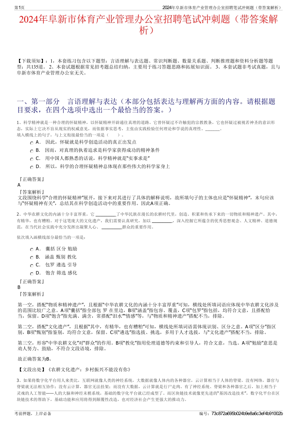 2024年阜新市体育产业管理办公室招聘笔试冲刺题（带答案解析）_第1页