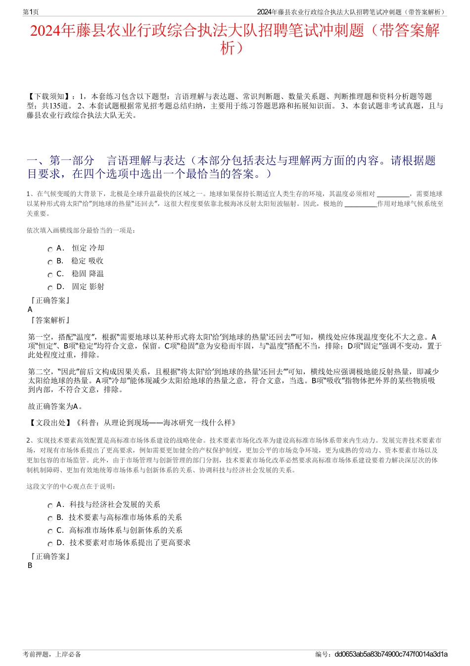 2024年藤县农业行政综合执法大队招聘笔试冲刺题（带答案解析）_第1页