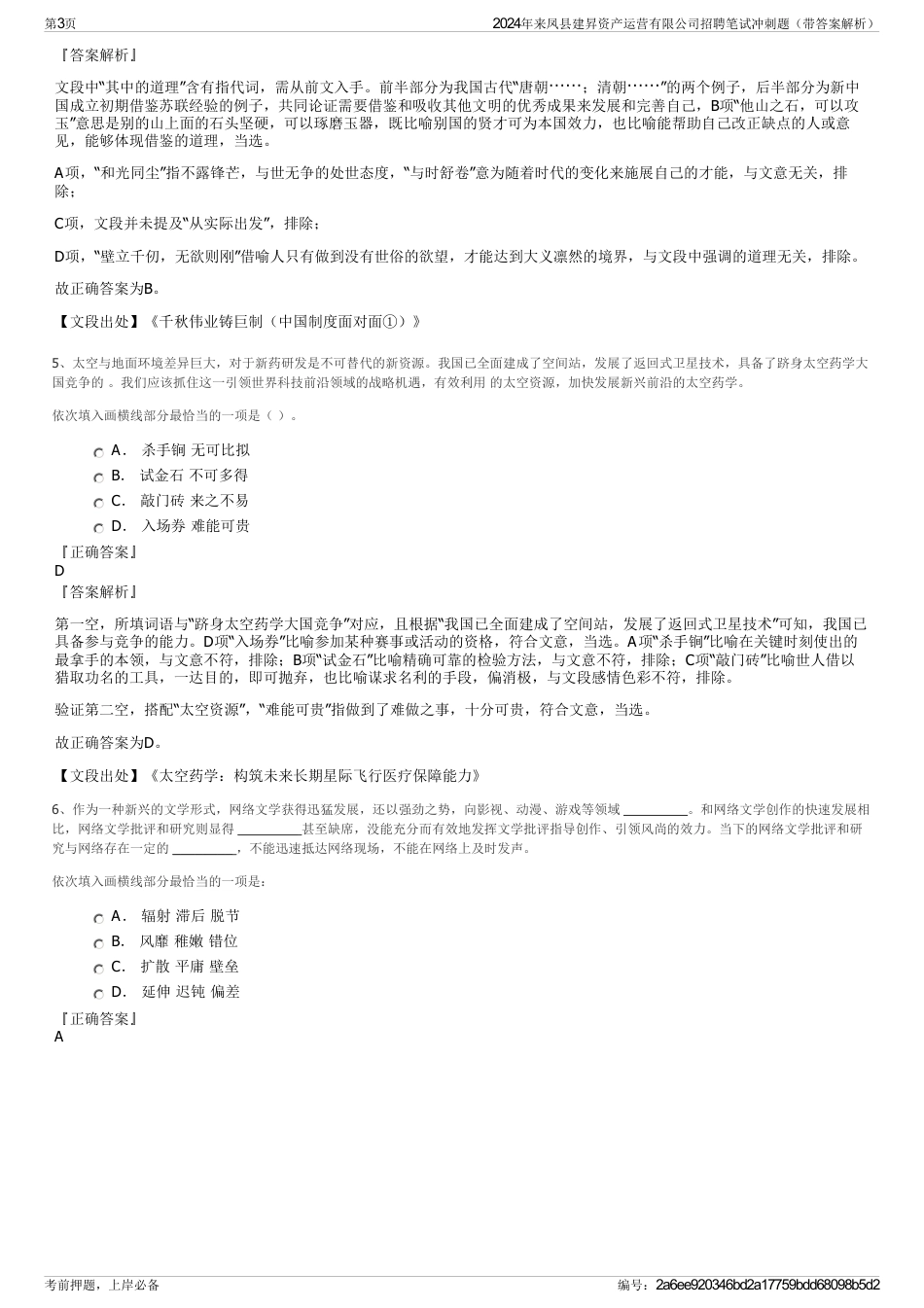 2024年来凤县建昇资产运营有限公司招聘笔试冲刺题（带答案解析）_第3页