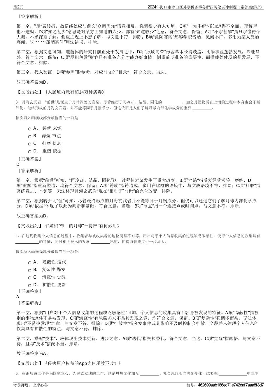 2024年海口市琼山区外事侨务事务所招聘笔试冲刺题（带答案解析）_第2页