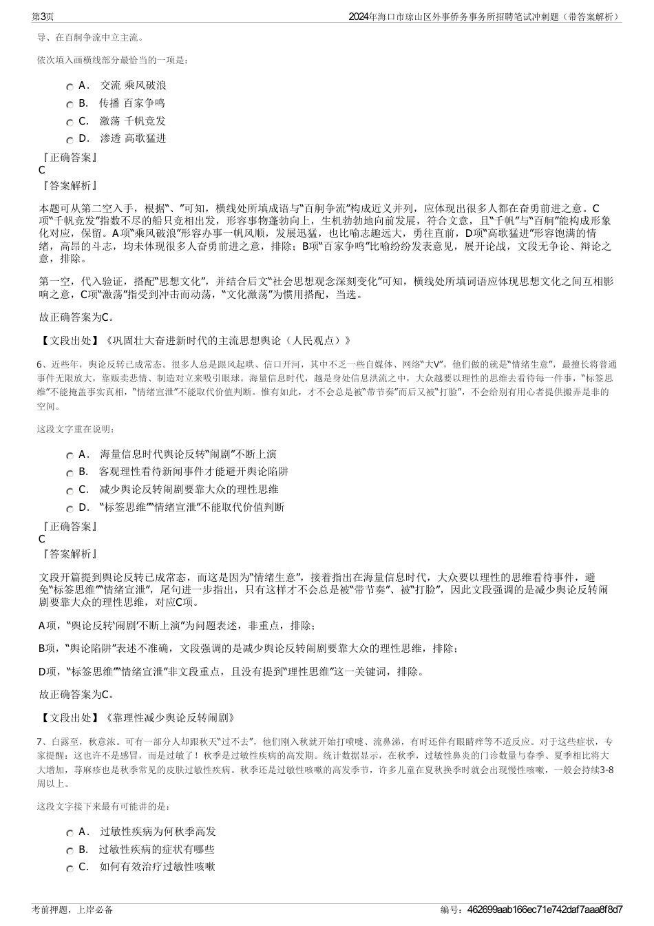 2024年海口市琼山区外事侨务事务所招聘笔试冲刺题（带答案解析）_第3页