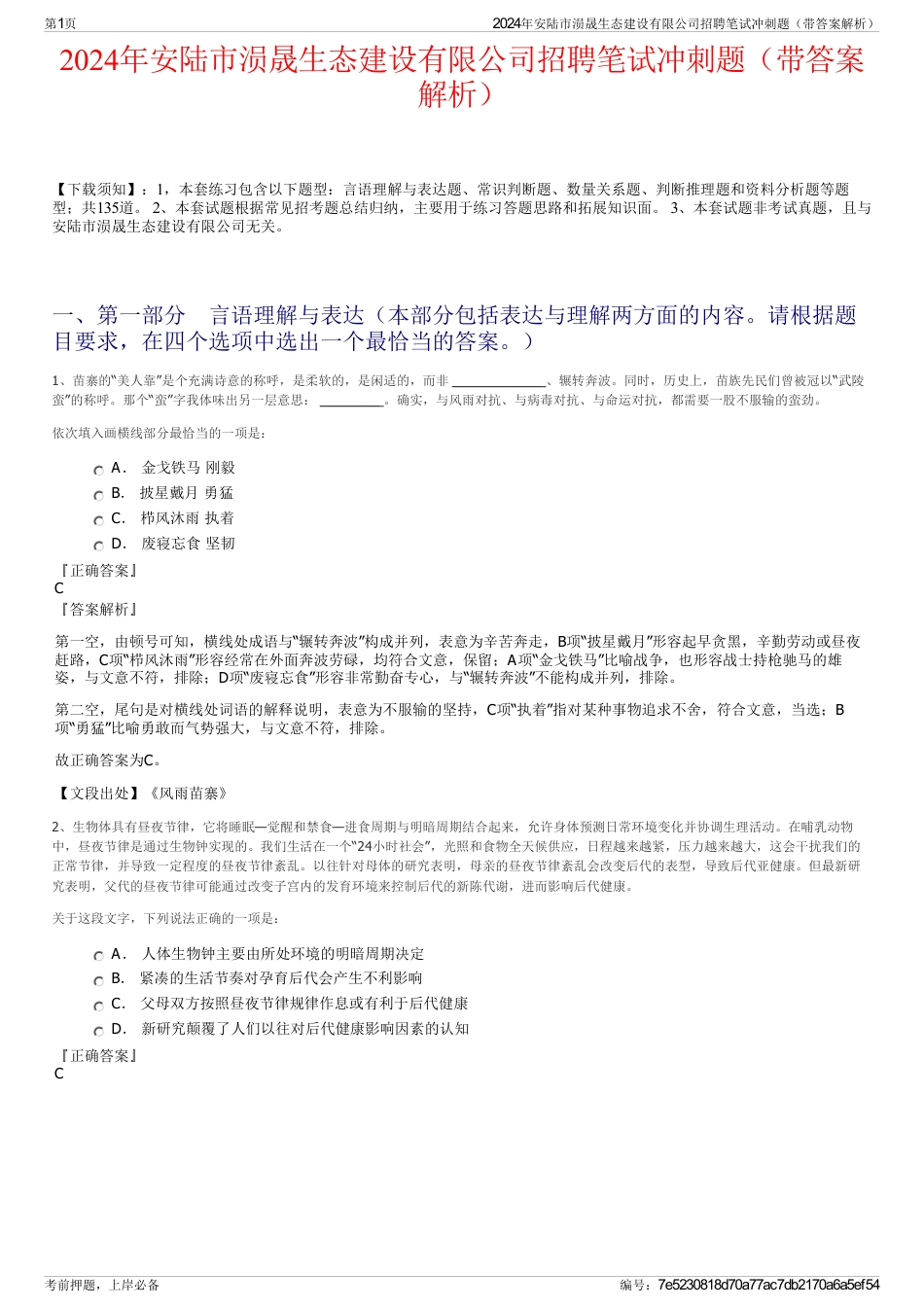 2024年安陆市涢晟生态建设有限公司招聘笔试冲刺题（带答案解析）_第1页