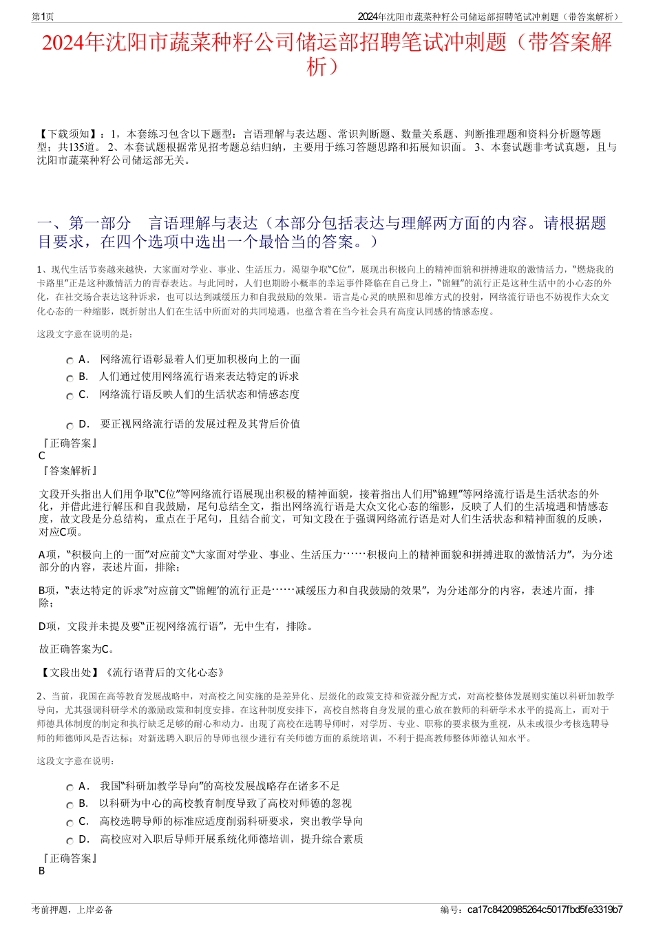 2024年沈阳市蔬菜种籽公司储运部招聘笔试冲刺题（带答案解析）_第1页