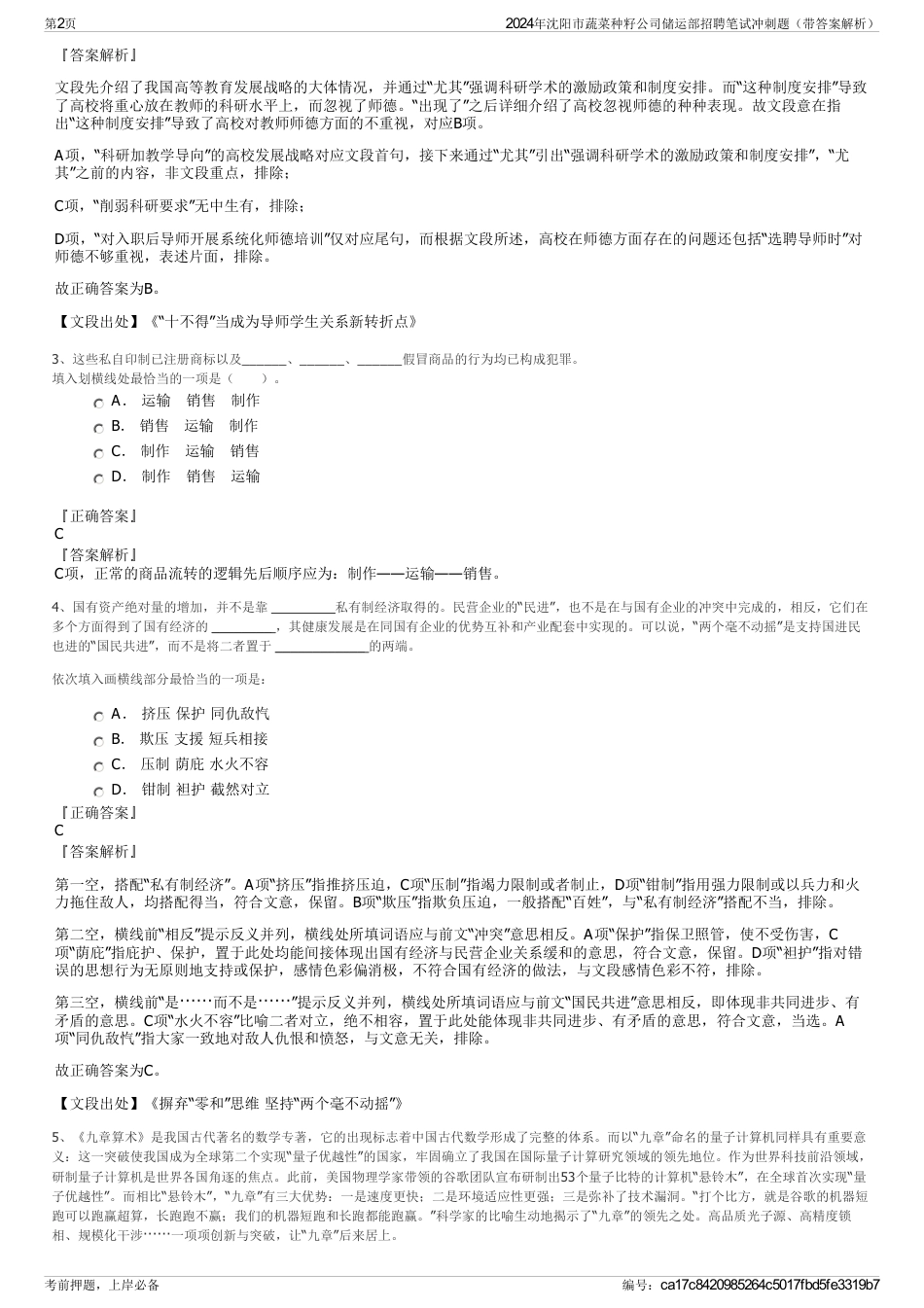 2024年沈阳市蔬菜种籽公司储运部招聘笔试冲刺题（带答案解析）_第2页