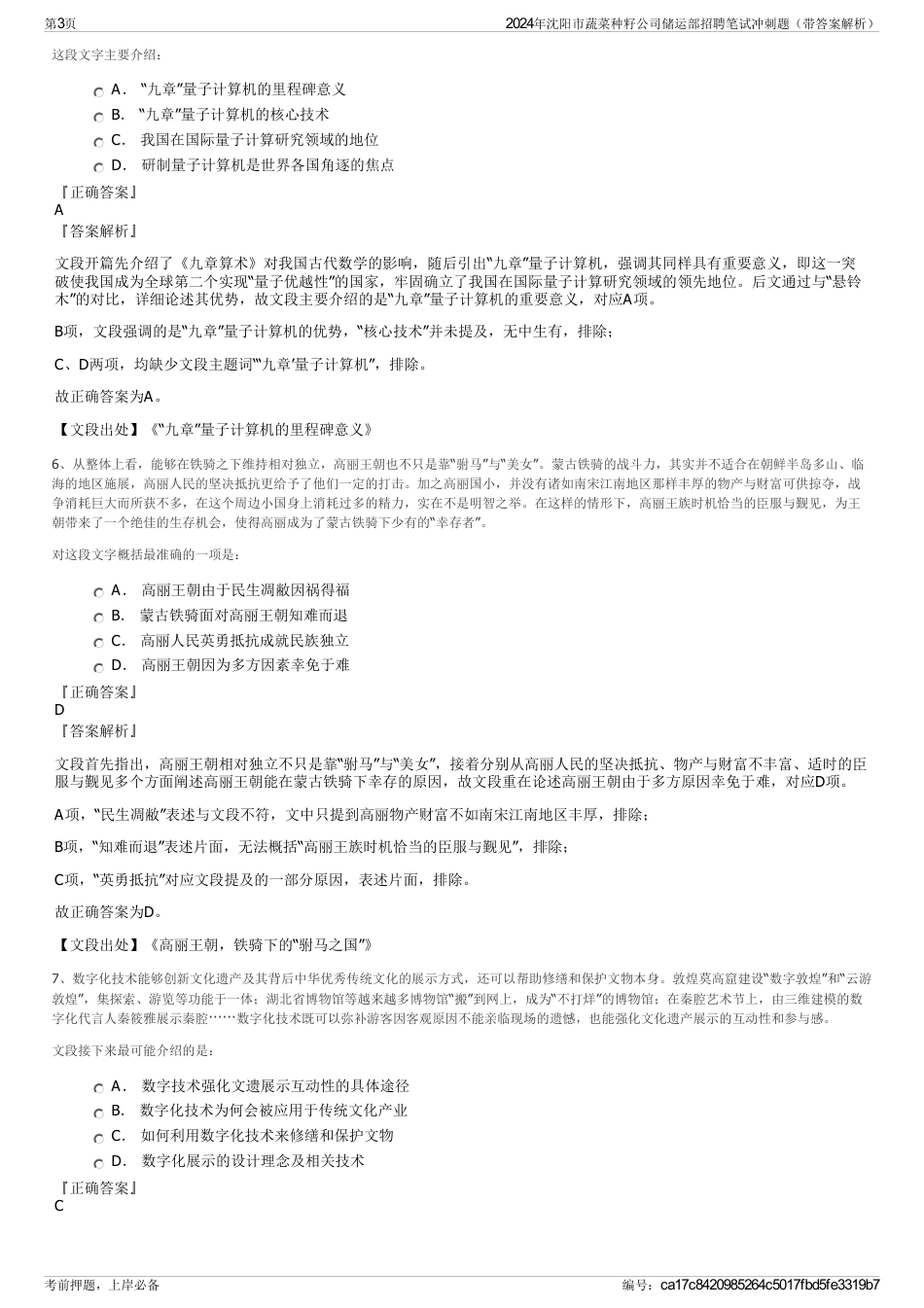 2024年沈阳市蔬菜种籽公司储运部招聘笔试冲刺题（带答案解析）_第3页