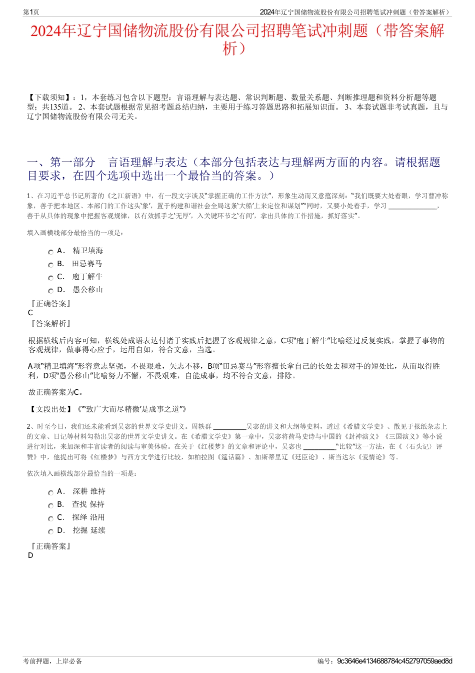 2024年辽宁国储物流股份有限公司招聘笔试冲刺题（带答案解析）_第1页