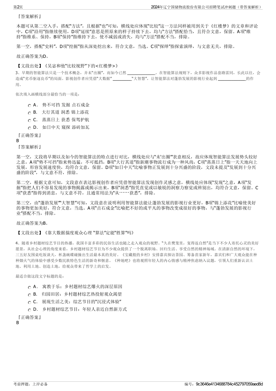 2024年辽宁国储物流股份有限公司招聘笔试冲刺题（带答案解析）_第2页