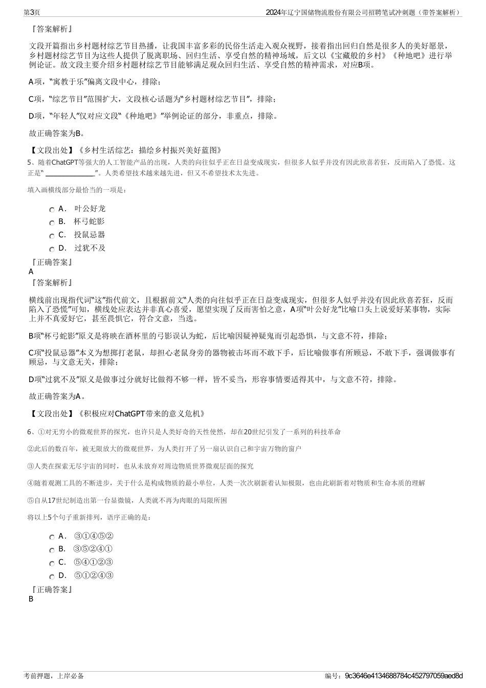 2024年辽宁国储物流股份有限公司招聘笔试冲刺题（带答案解析）_第3页