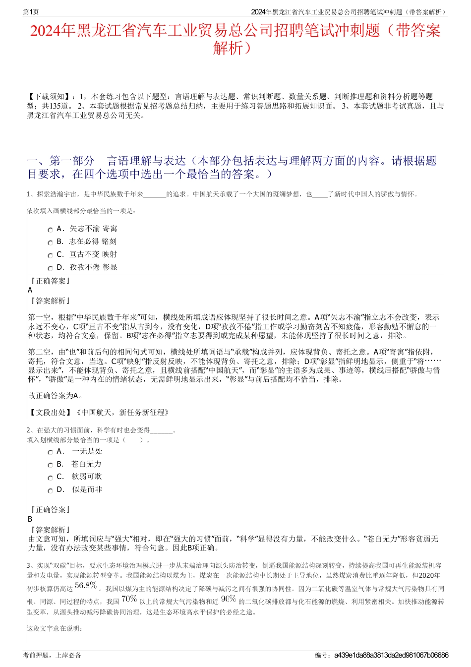 2024年黑龙江省汽车工业贸易总公司招聘笔试冲刺题（带答案解析）_第1页