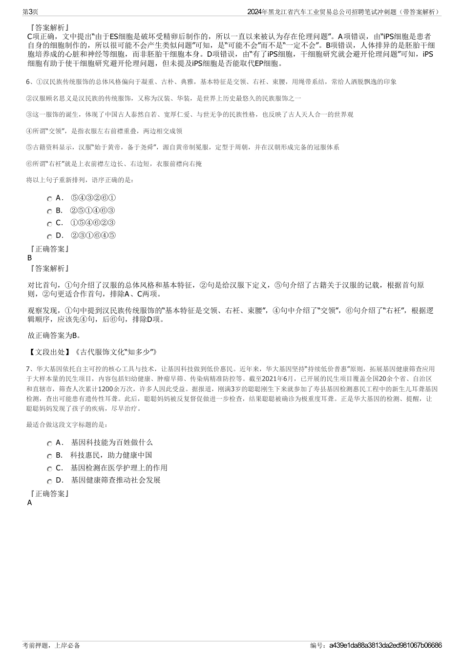 2024年黑龙江省汽车工业贸易总公司招聘笔试冲刺题（带答案解析）_第3页