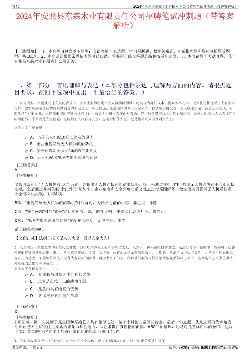 2024年安龙县东霖木业有限责任公司招聘笔试冲刺题（带答案解析）_第1页