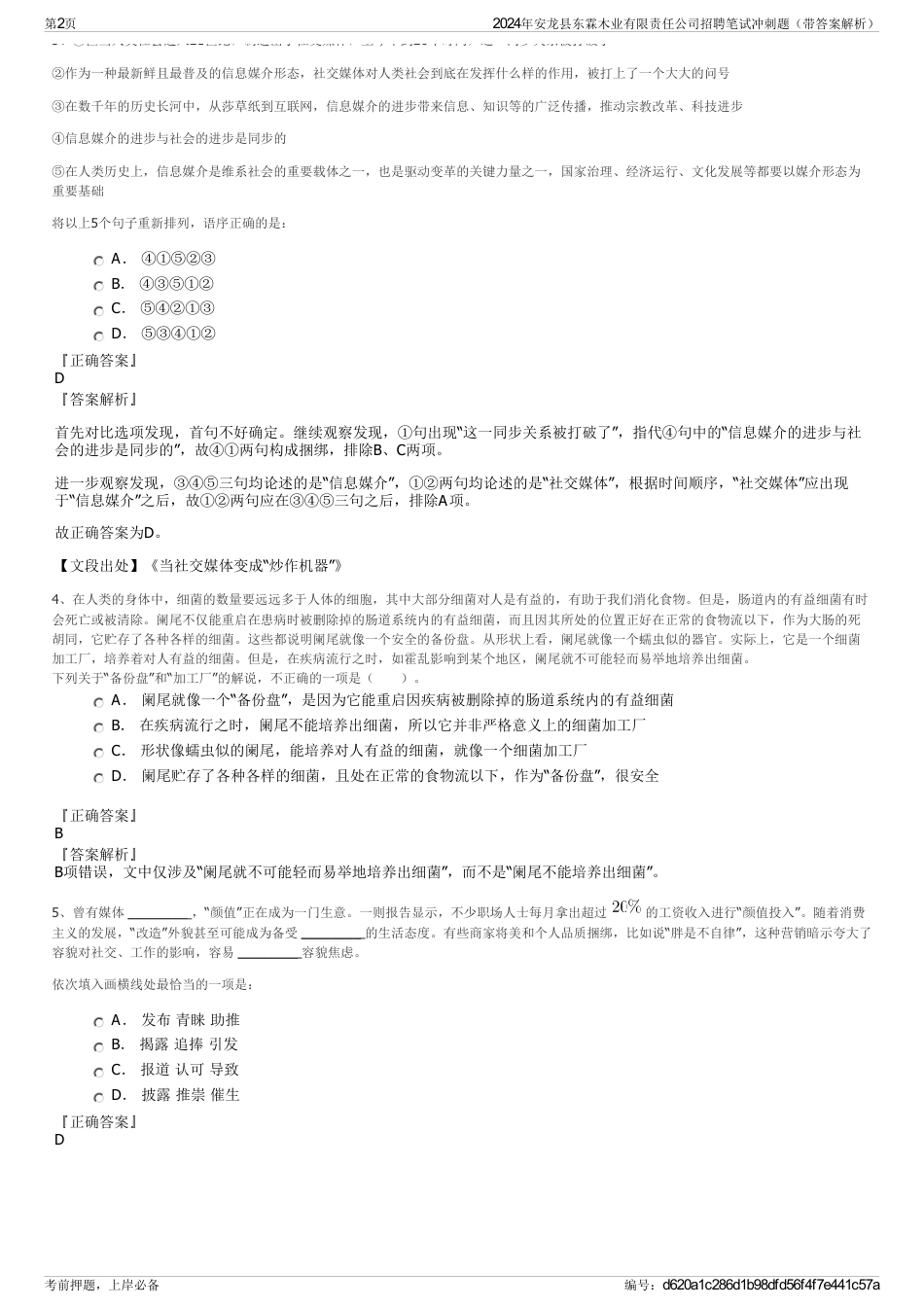 2024年安龙县东霖木业有限责任公司招聘笔试冲刺题（带答案解析）_第2页