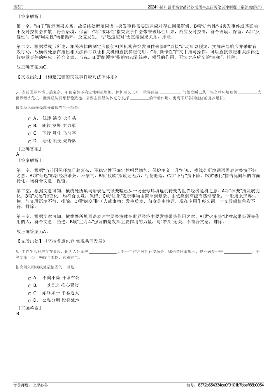 2024年陆川县米场食品站沙湖屠宰点招聘笔试冲刺题（带答案解析）_第3页