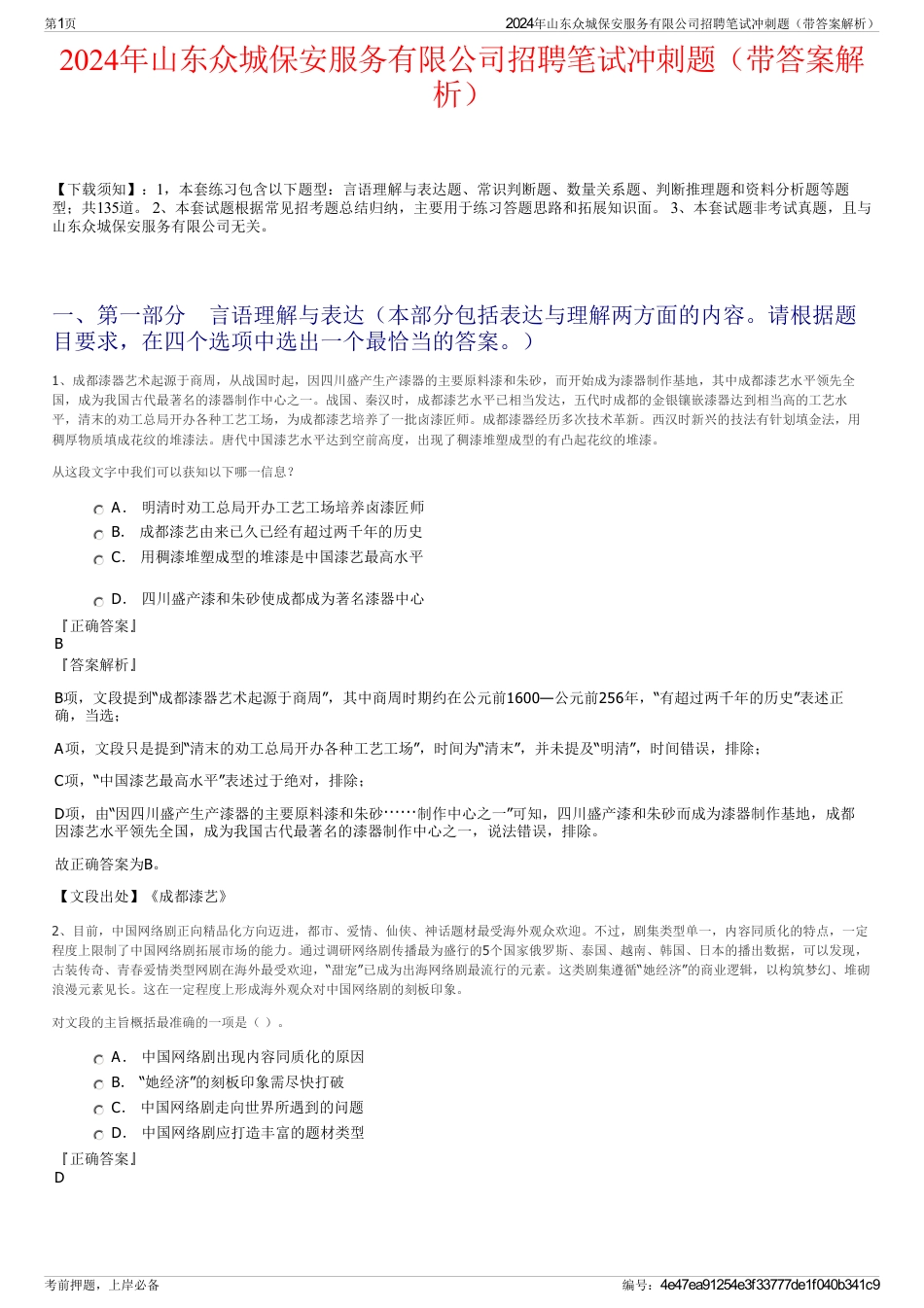 2024年山东众城保安服务有限公司招聘笔试冲刺题（带答案解析）_第1页