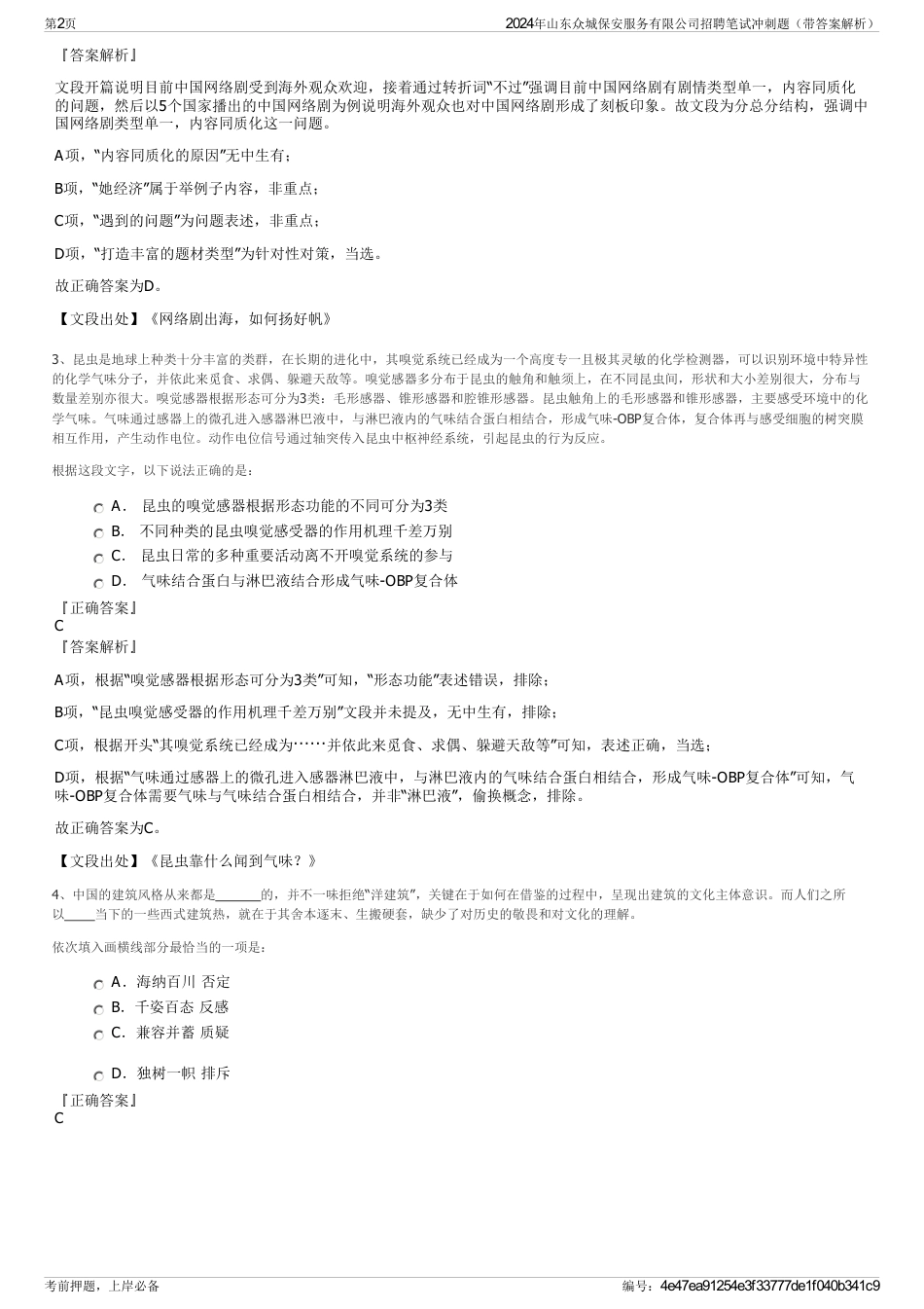 2024年山东众城保安服务有限公司招聘笔试冲刺题（带答案解析）_第2页