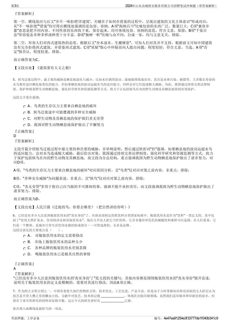 2024年山东众城保安服务有限公司招聘笔试冲刺题（带答案解析）_第3页