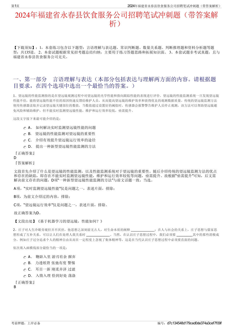 2024年福建省永春县饮食服务公司招聘笔试冲刺题（带答案解析）_第1页