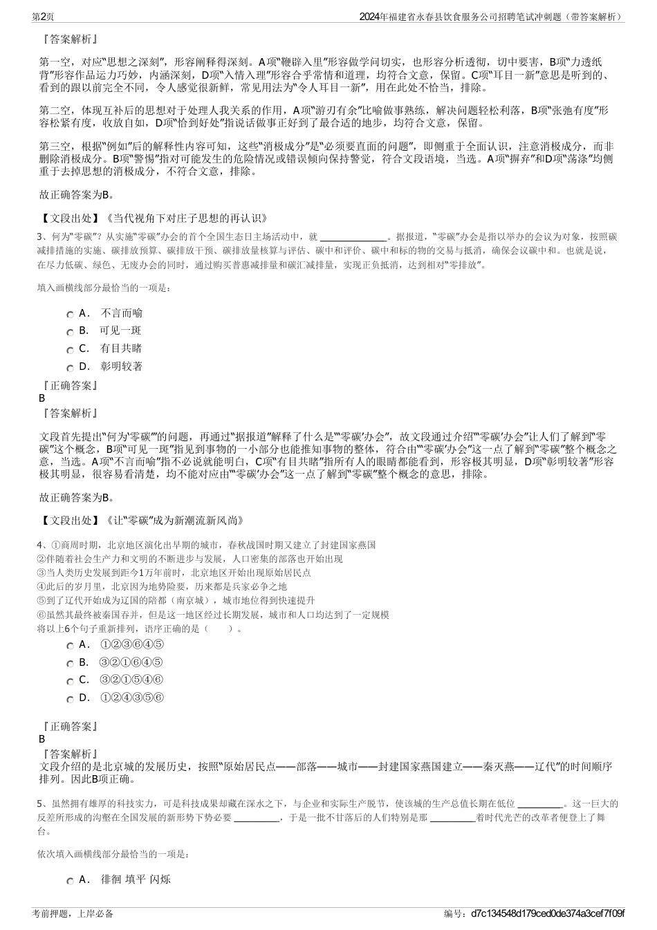 2024年福建省永春县饮食服务公司招聘笔试冲刺题（带答案解析）_第2页