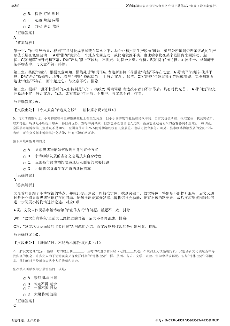2024年福建省永春县饮食服务公司招聘笔试冲刺题（带答案解析）_第3页
