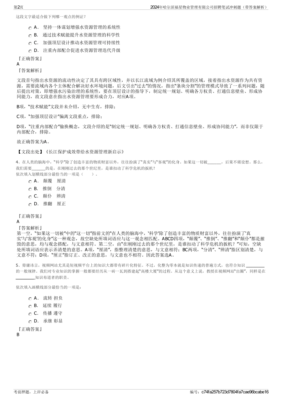 2024年哈尔滨福星物业管理有限公司招聘笔试冲刺题（带答案解析）_第2页