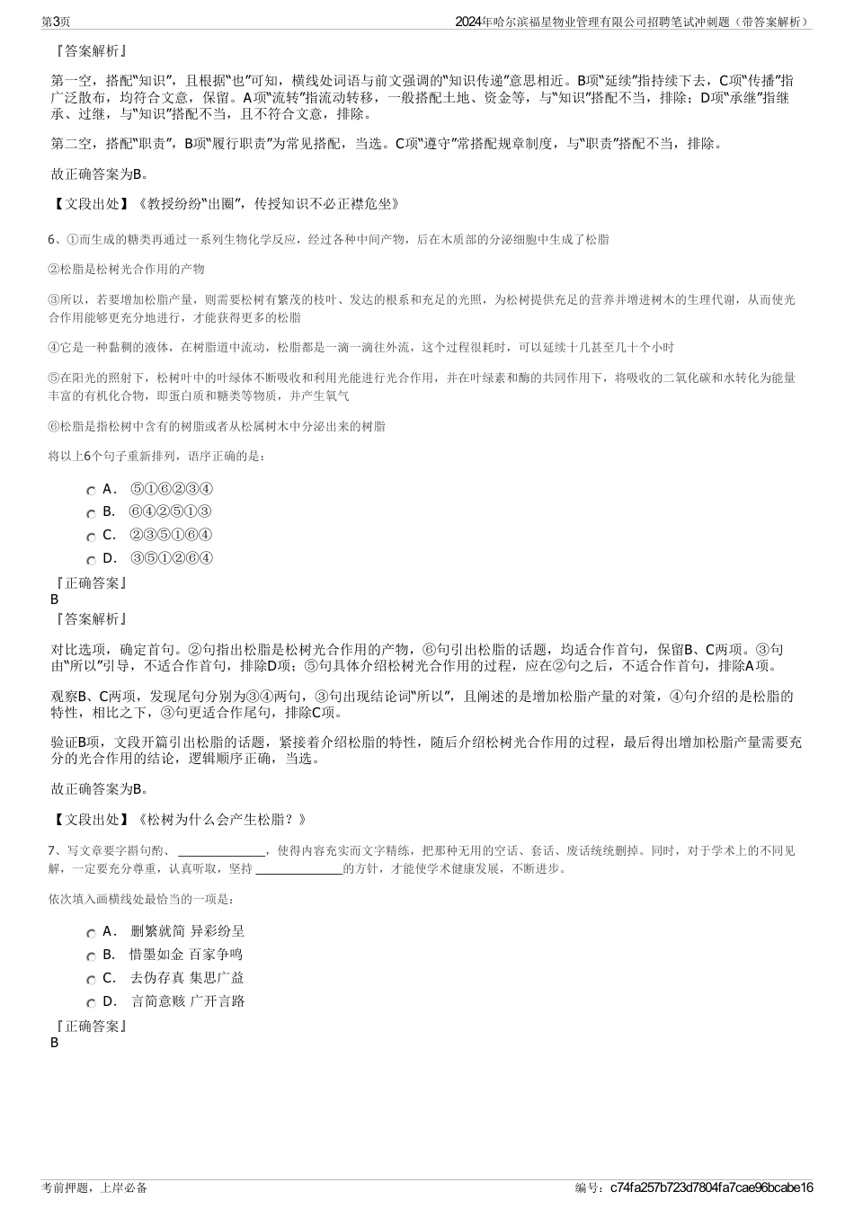 2024年哈尔滨福星物业管理有限公司招聘笔试冲刺题（带答案解析）_第3页