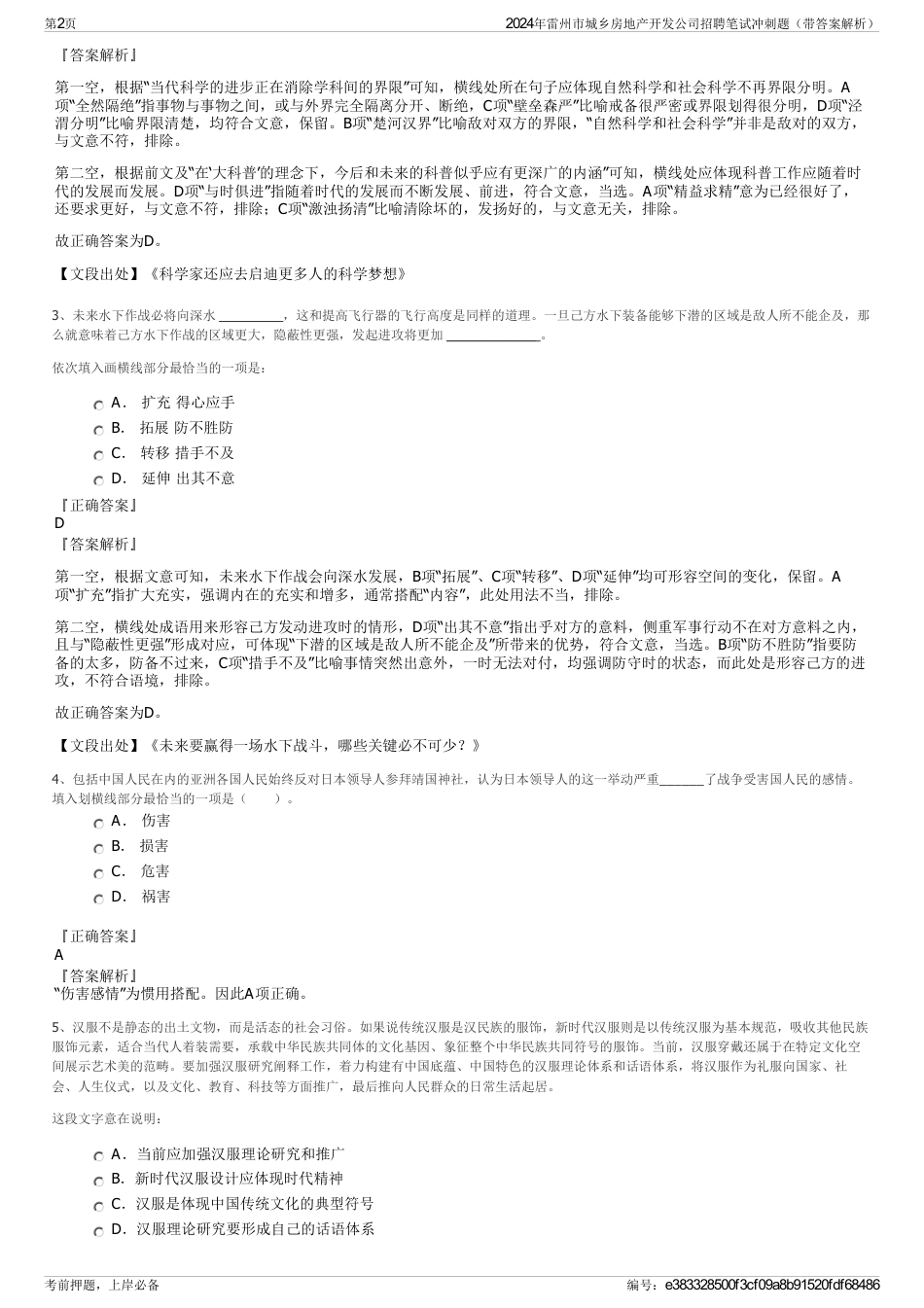 2024年雷州市城乡房地产开发公司招聘笔试冲刺题（带答案解析）_第2页